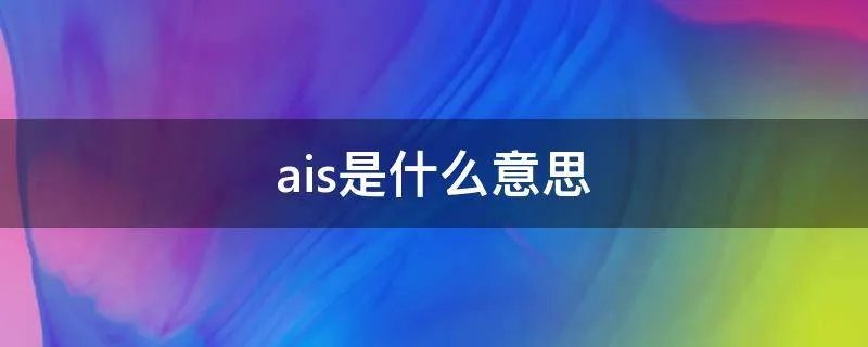 ais是什么意思