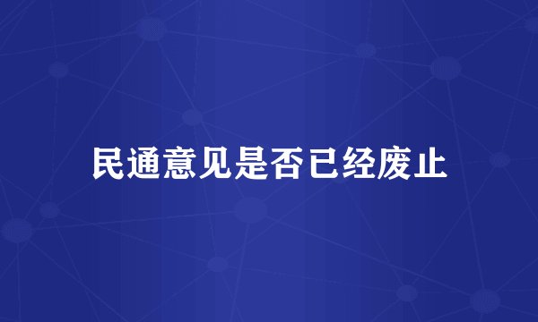 民通意见是否已经废止
