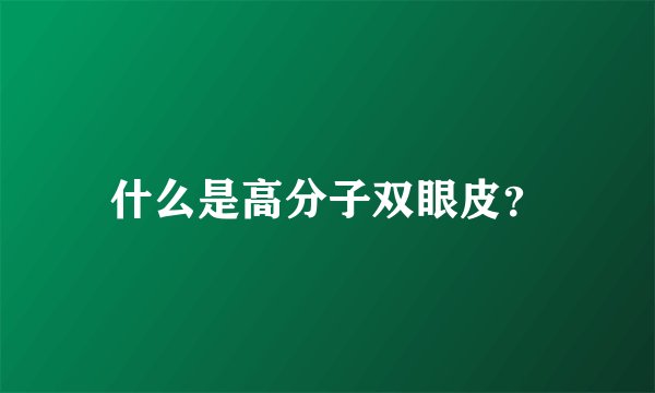 什么是高分子双眼皮？