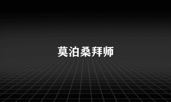 莫泊桑拜师