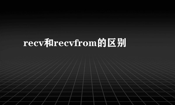 recv和recvfrom的区别