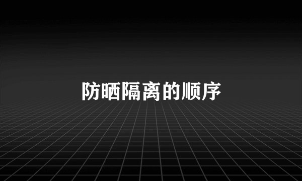 防晒隔离的顺序
