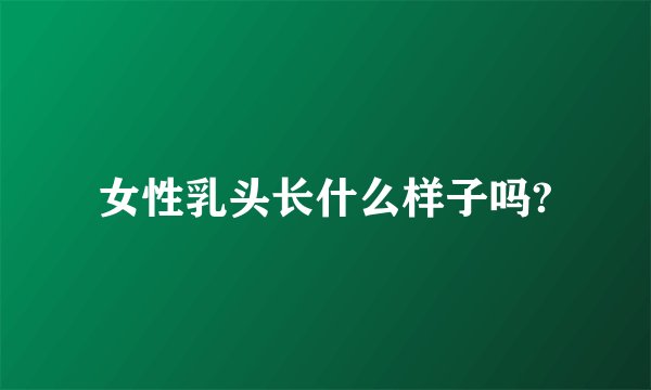 女性乳头长什么样子吗?