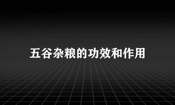 五谷杂粮的功效和作用