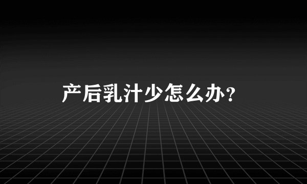 产后乳汁少怎么办？