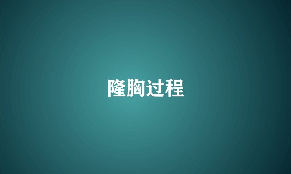 隆胸过程