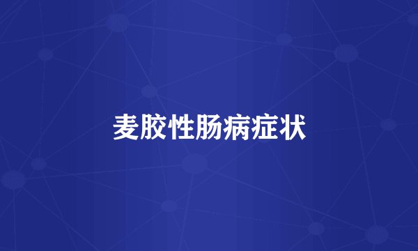 麦胶性肠病症状