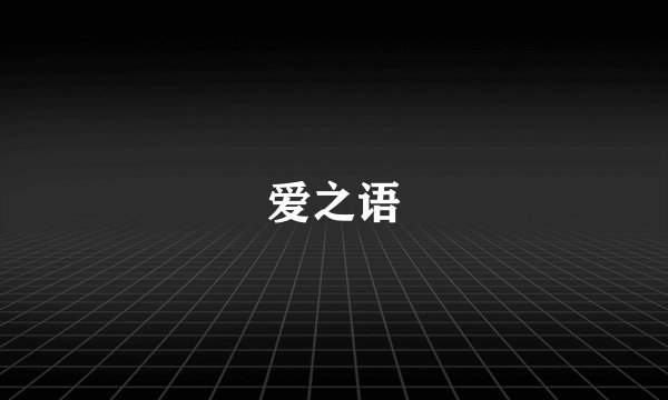 爱之语