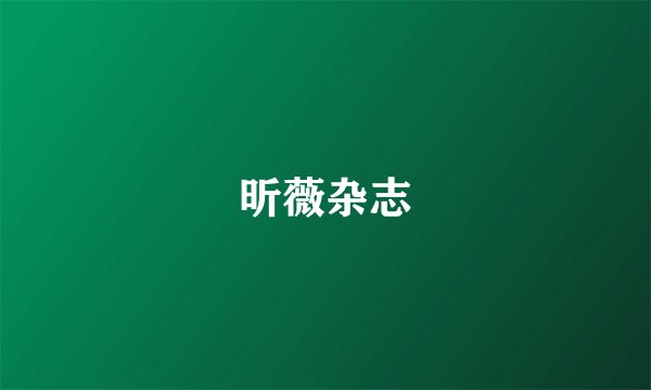 昕薇杂志