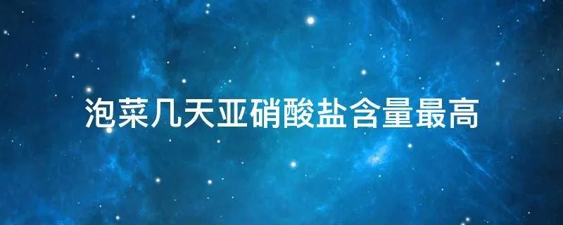 泡菜几天亚硝酸盐含量最高