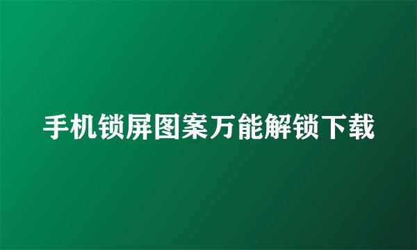 手机锁屏图案万能解锁下载