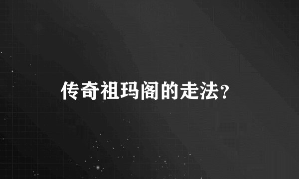 传奇祖玛阁的走法？