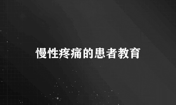 慢性疼痛的患者教育