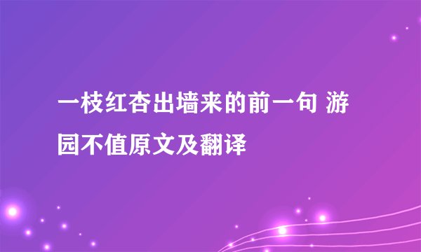 一枝红杏出墙来的前一句 游园不值原文及翻译