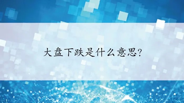 大盘下跌是什么意思？