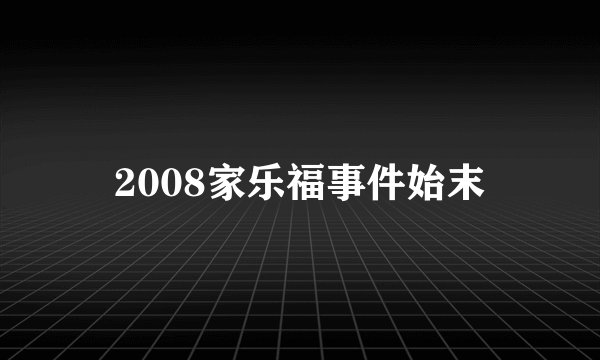 2008家乐福事件始末