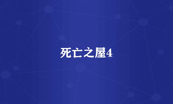 死亡之屋4