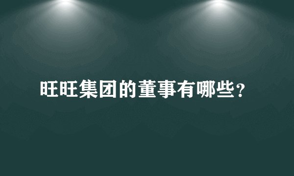 旺旺集团的董事有哪些？