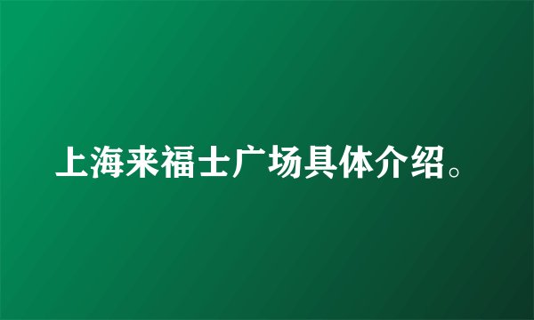 上海来福士广场具体介绍。