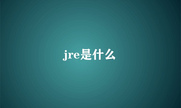 jre是什么