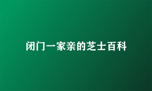 闭门一家亲的芝士百科