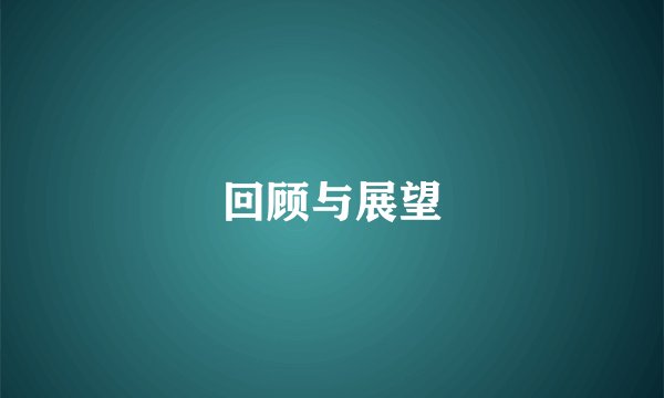 回顾与展望