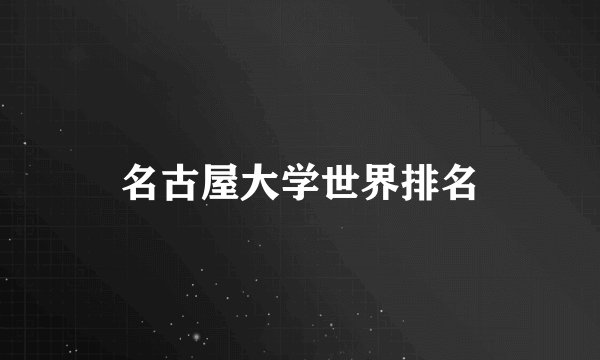 名古屋大学世界排名