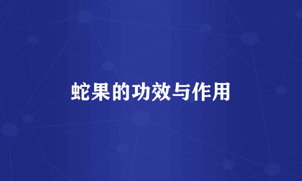 蛇果的功效与作用