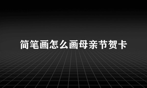 简笔画怎么画母亲节贺卡