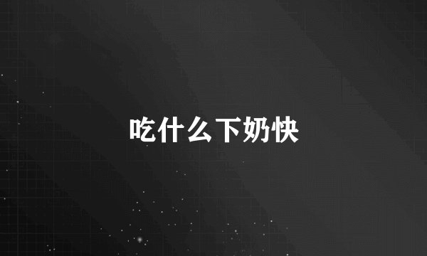 吃什么下奶快