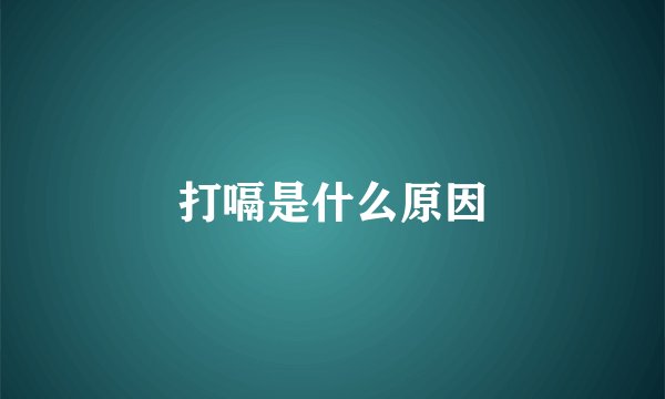打嗝是什么原因