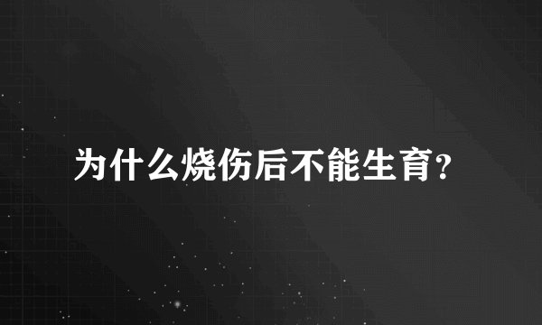 为什么烧伤后不能生育？