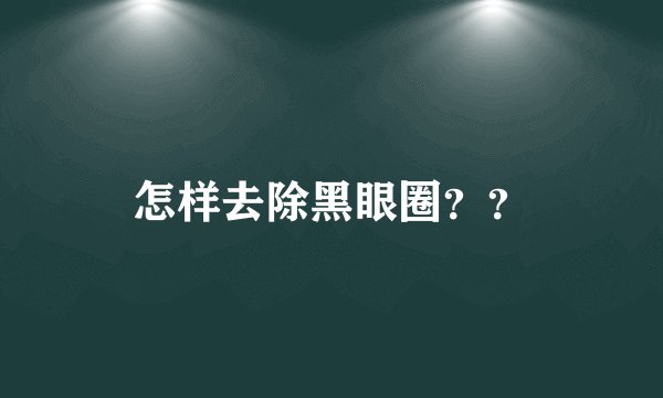 怎样去除黑眼圈？？