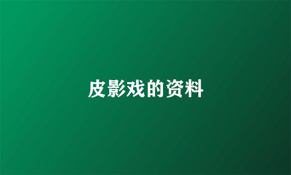皮影戏的资料