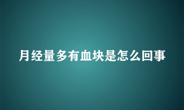 月经量多有血块是怎么回事