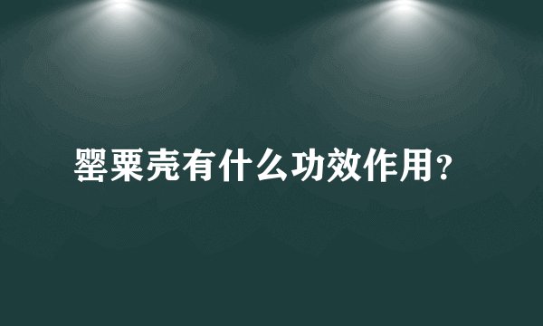 罂粟壳有什么功效作用？