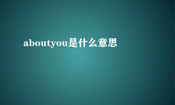 aboutyou是什么意思