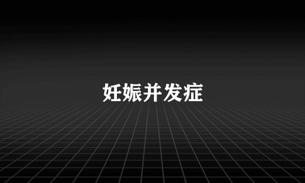 妊娠并发症