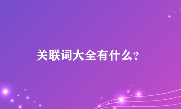 关联词大全有什么？