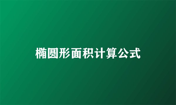 椭圆形面积计算公式