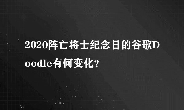 2020阵亡将士纪念日的谷歌Doodle有何变化?