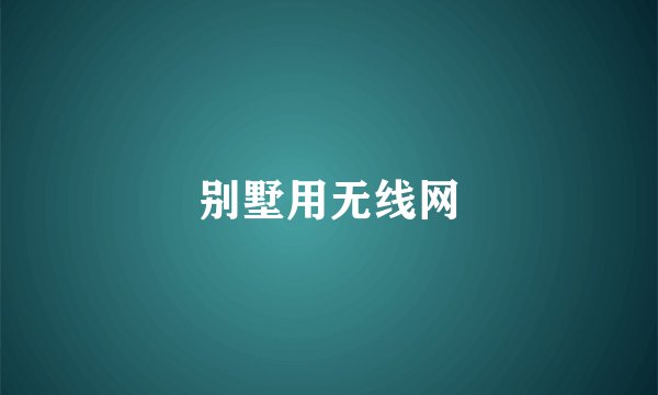 别墅用无线网