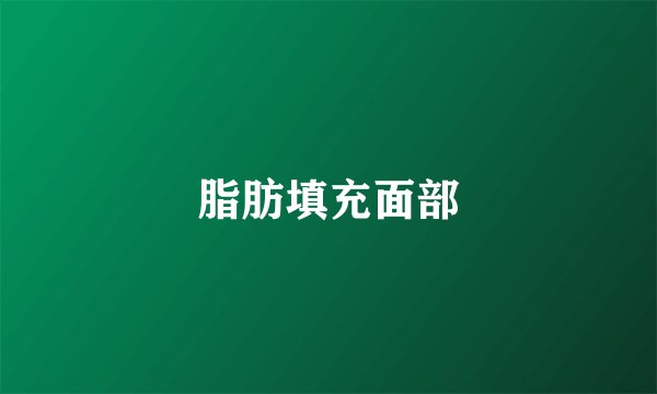 脂肪填充面部