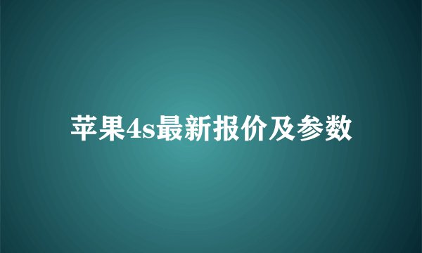 苹果4s最新报价及参数