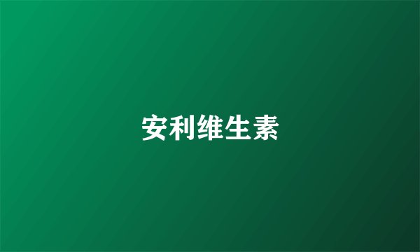 安利维生素