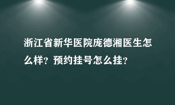 浙江省新华医院庞德湘医生怎么样?预约挂号怎么挂?