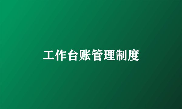 工作台账管理制度