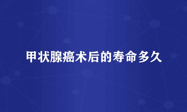 甲状腺癌术后的寿命多久