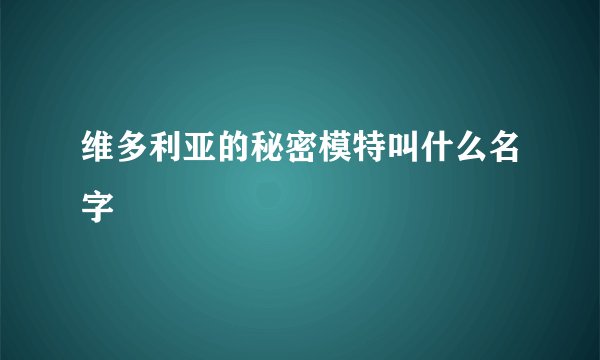 维多利亚的秘密模特叫什么名字