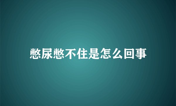 憋尿憋不住是怎么回事